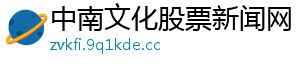 中南文化股票新闻网